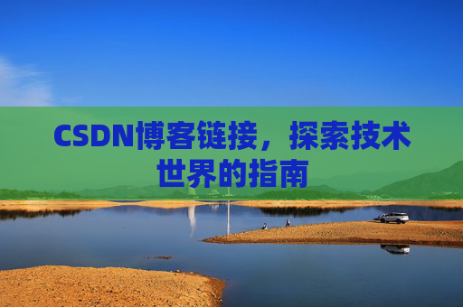CSDN博客链接,探索技术世界的指南